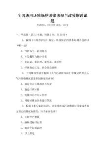 全國通用環境保護法律法規與政策解讀試題