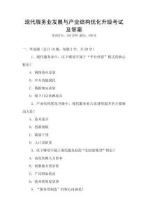 現(xiàn)代服務(wù)業(yè)發(fā)展與產(chǎn)業(yè)結(jié)構(gòu)優(yōu)化升級考試及答案