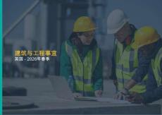 英國2026年春季建筑與工程事宜