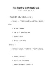 2025年城市綠化與生態建設試題