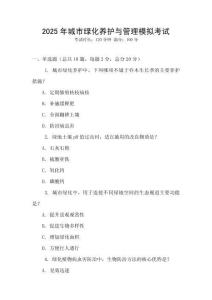 2025年城市綠化養(yǎng)護(hù)與管理模擬考試