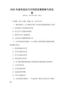 2025年城市規(guī)劃與可持續(xù)發(fā)展策略與測(cè)試卷