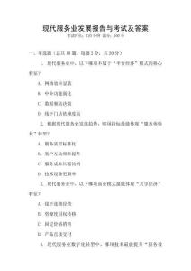 現(xiàn)代服務(wù)業(yè)發(fā)展報告與考試及答案