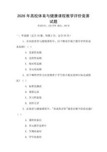 2026年高校體育與健康課程教學(xué)評價競賽試題