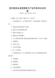現(xiàn)代服務(wù)業(yè)發(fā)展策略與產(chǎn)業(yè)升級考試及答案