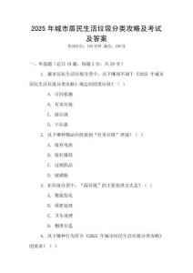 2025年城市居民生活垃圾分類攻略及考試及答案