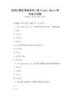 全國計算機等級考試二級Visual Basic程序設計試題