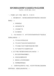 現代服務業政策與法規普及考試及答案