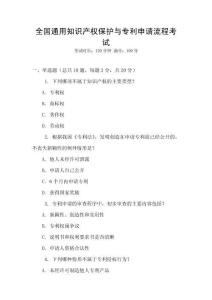 全國通用知識產權保護與專利申請流程考試