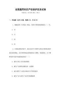 全國通用知識產權保護實務試卷