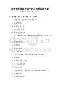 大數(shù)據(jù)在市場營銷中的應(yīng)用題庫附答案