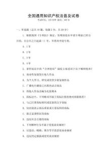 全國通用知識產權法普及試卷