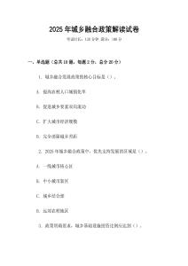 2025年城鄉融合政策解讀試卷