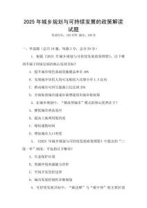 2025年城鄉規劃與可持續發展的政策解讀試題