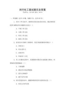 閔行社工面試題目及答案