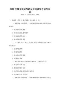 2025年城鄉規劃與建設法規政策考試及答案