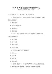 2025年大數據應用領域模擬考試