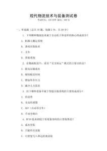 現(xiàn)代物流技術(shù)與裝備測(cè)試卷