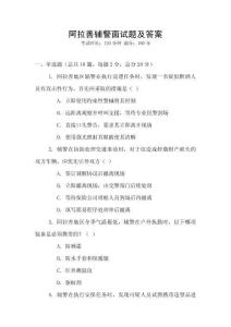 阿拉善輔警面試題及答案