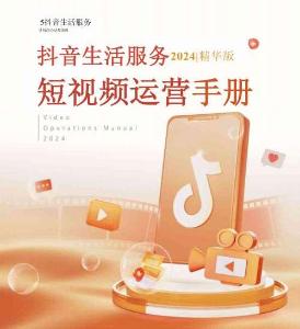 短視頻運(yùn)營手冊