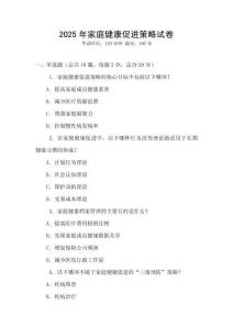 2025年家庭健康促進策略試卷