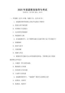 2025年家庭教育指導與考試