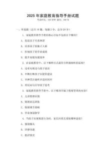 2025年家庭教育指導手冊試題