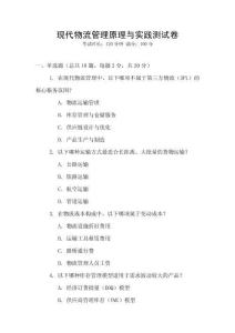 現代物流管理原理與實踐測試卷