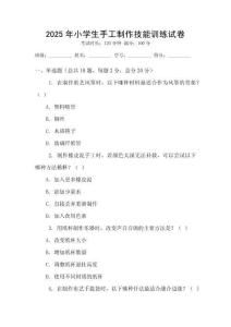 2025年小學(xué)生手工制作技能訓(xùn)練試卷