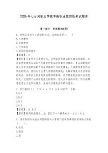 2026年七臺河職業(yè)學(xué)院單招職業(yè)傾向性考試題庫及參考答案詳解