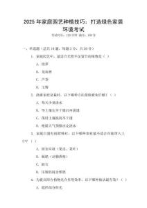 2025年家庭園藝種植技巧：打造綠色家居環(huán)境考試