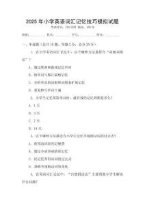 2025年小學(xué)英語詞匯記憶技巧模擬試題