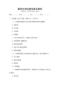 雅思生物試題答案及解析