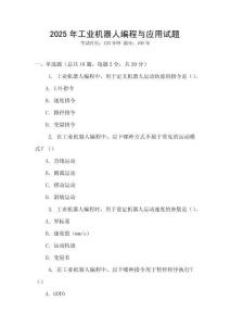 2025年工業(yè)機器人編程與應(yīng)用試題