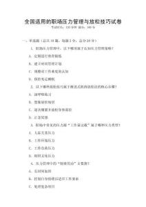 全國適用的職場壓力管理與放松技巧試卷