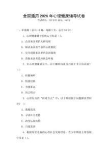 全國通用2026年心理健康輔導試卷