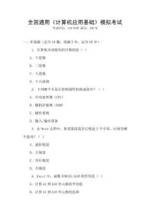 全國通用《計算機應用基礎》模擬考試