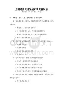 全國通用交通法規(guī)知識競賽試卷