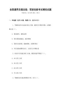 全國通用交通法規(guī)：駕駛技能考試模擬試題