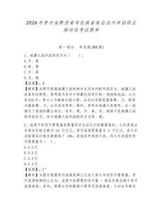 2026年貴州省黔西南布依族苗族自治州單招職業傾向性考試題庫精編答案詳解