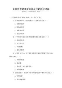 全國性市場調研方法與技巧測試試卷