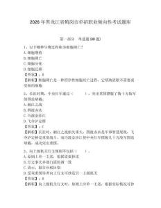 2026年黑龍江省鶴崗市單招職業(yè)傾向性考試題庫及答案詳解（各地真題）