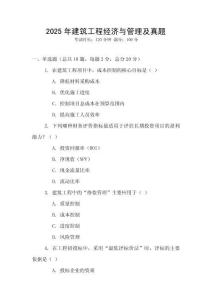 2025年建筑工程經(jīng)濟(jì)與管理及真題