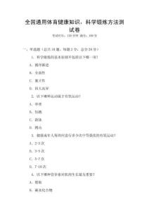 全國(guó)通用體育健康知識(shí)，科學(xué)鍛煉方法測(cè)試卷