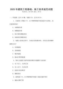 2025年建筑工程基礎：施工技術規范試題