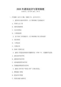 2025年建筑經(jīng)濟(jì)與管理真題