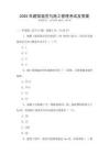 2025年建筑規(guī)范與施工管理考試及答案
