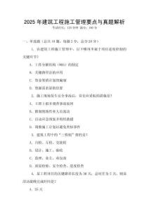 2025年建筑工程施工管理要點(diǎn)與真題解析