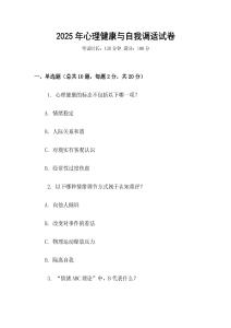 2025年心理健康與自我調適試卷