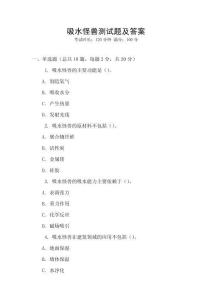 吸水怪獸測試題及答案